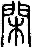閑,說 文 ,書法字典